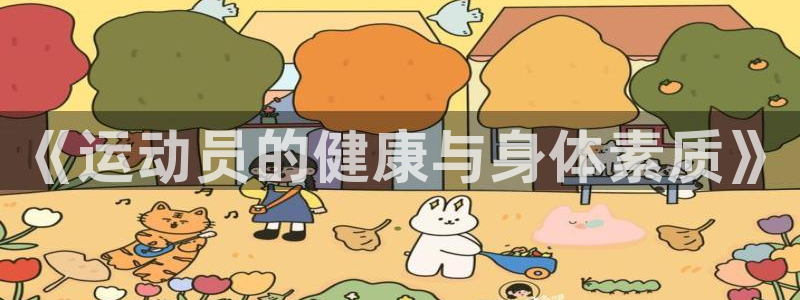 球王会体育：《运动员的健康与身体素质》