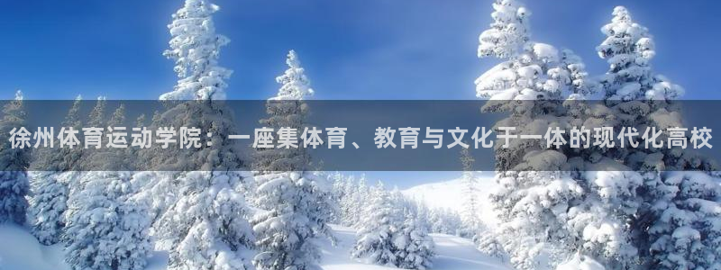 球王会体育：徐州体育运动学院：一座集体育、教育与文化于一体的现代化高校