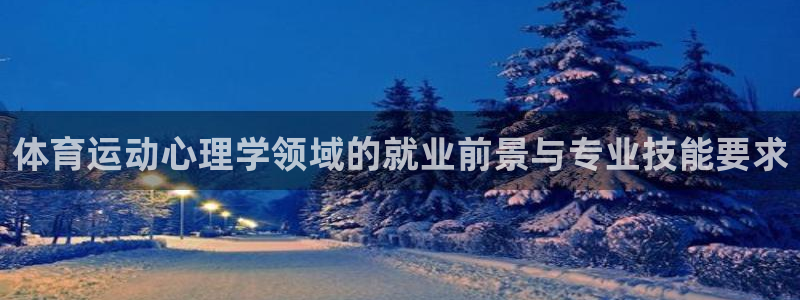 球王会体育：体育运动心理学领域的就业前景与专业技能要求