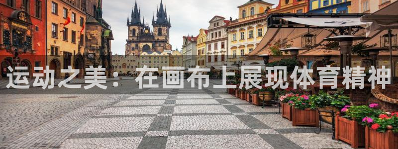 球王会体育：运动之美：在画布上展现体育精神